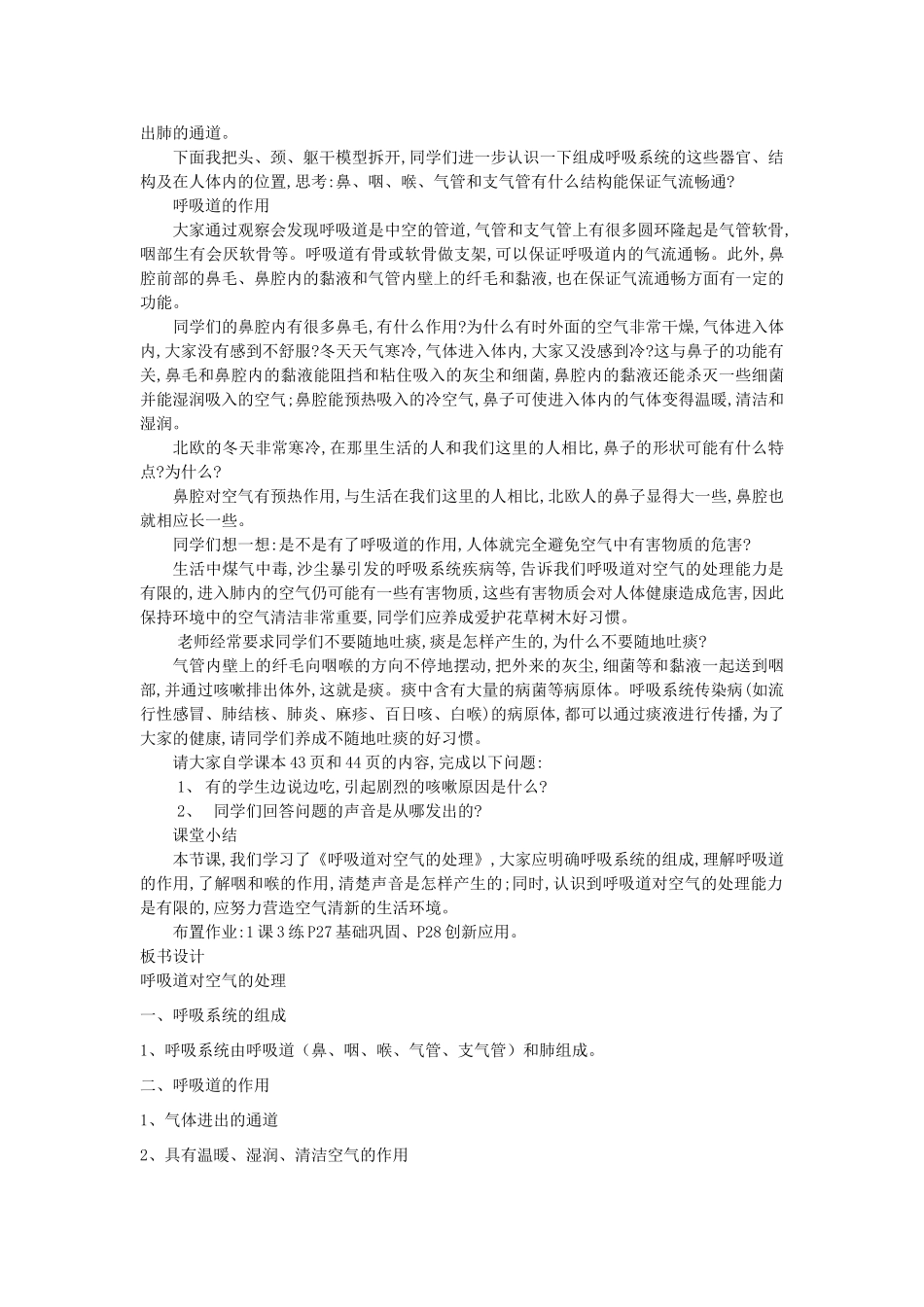 陕西省榆林市靖边六中七年级生物下册 第四单元《生物圈中的人》第三章《人体的呼吸》第一节《呼吸道对空气的处理》教学设计 （新版）新人教版_第2页