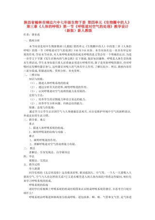 陕西省榆林市靖边六中七年级生物下册 第四单元《生物圈中的人》第三章《人体的呼吸》第一节《呼吸道对空气的处理》教学设计 （新版）新人教版