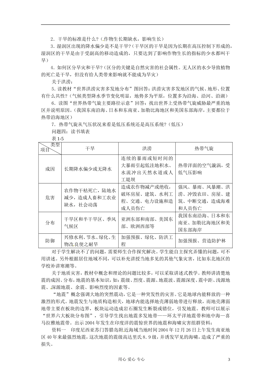 湖南省蓝山二中高二地理《1.2自然灾害的类型与分布》教案_第3页