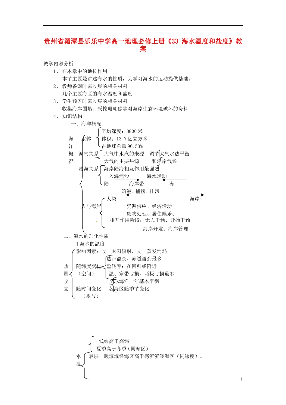 贵州省湄潭县乐乐中学高中地理上册《海水温度和盐度》教案 新人教版必修1_第1页