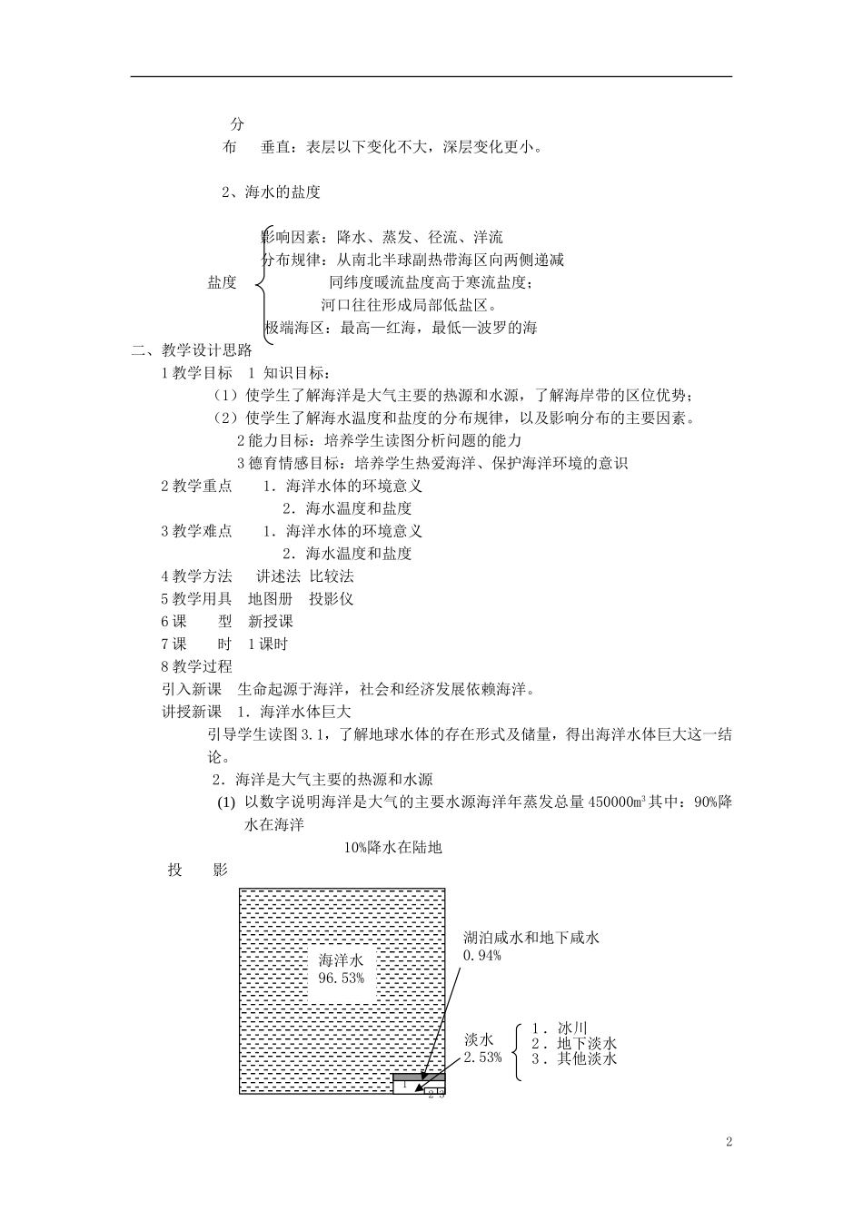 贵州省湄潭县乐乐中学高中地理上册《海水温度和盐度》教案 新人教版必修1_第2页