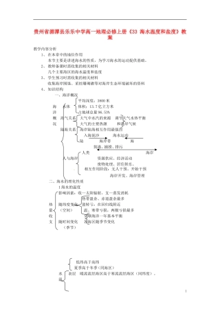 贵州省湄潭县乐乐中学高中地理上册《海水温度和盐度》教案 新人教版必修1