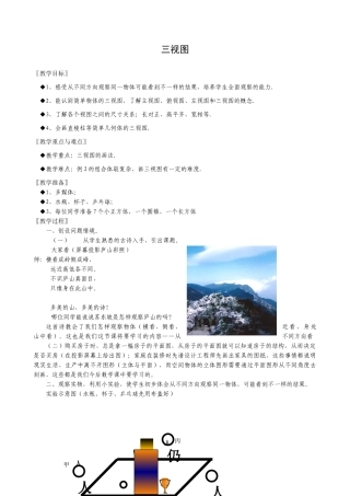浙教版八年级数学上册三视图教案