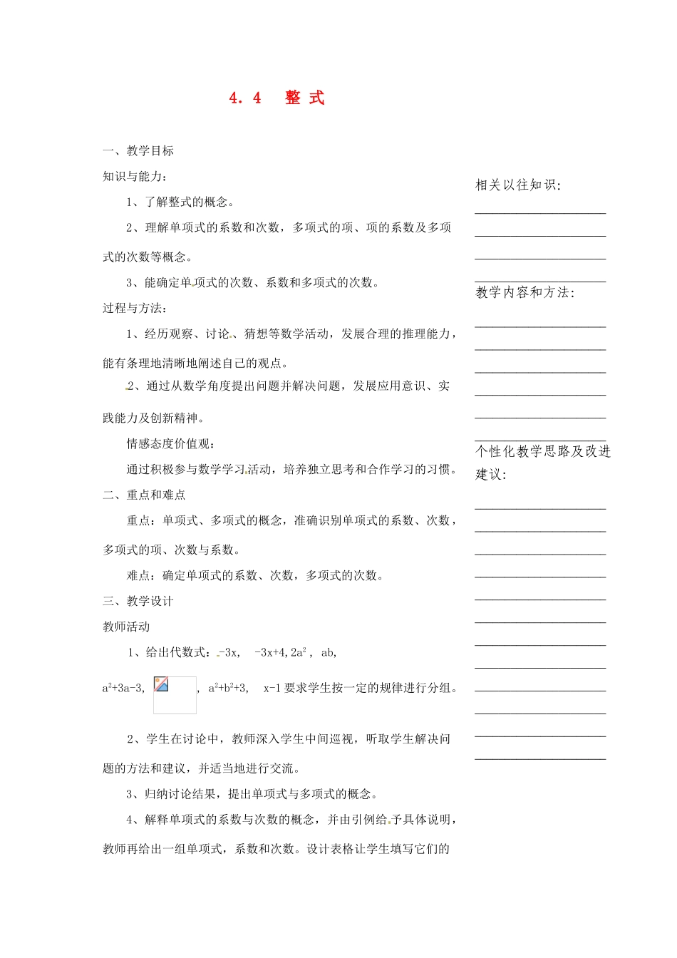 浙江省温州市瓯海区七年级数学上册《4.4整式的教学设计》教案 浙教版_第1页