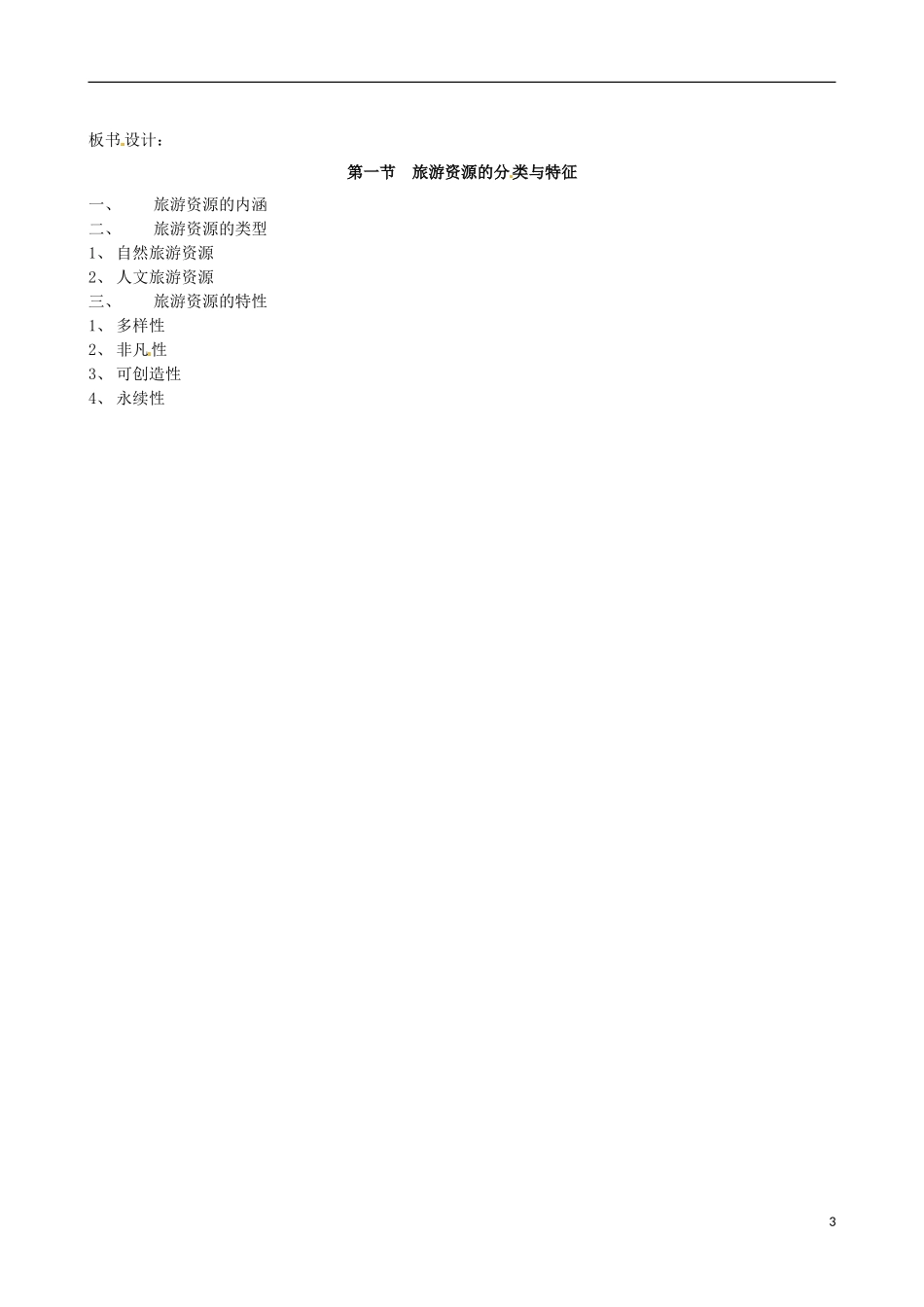 新疆乌鲁木齐市第六十九中学高中地理《旅游资源的分类与特性》教案 新人教版选修3_第3页