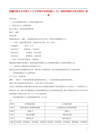 新疆乌鲁木齐市第六十九中学高中地理《旅游资源的分类与特性》教案 新人教版选修3