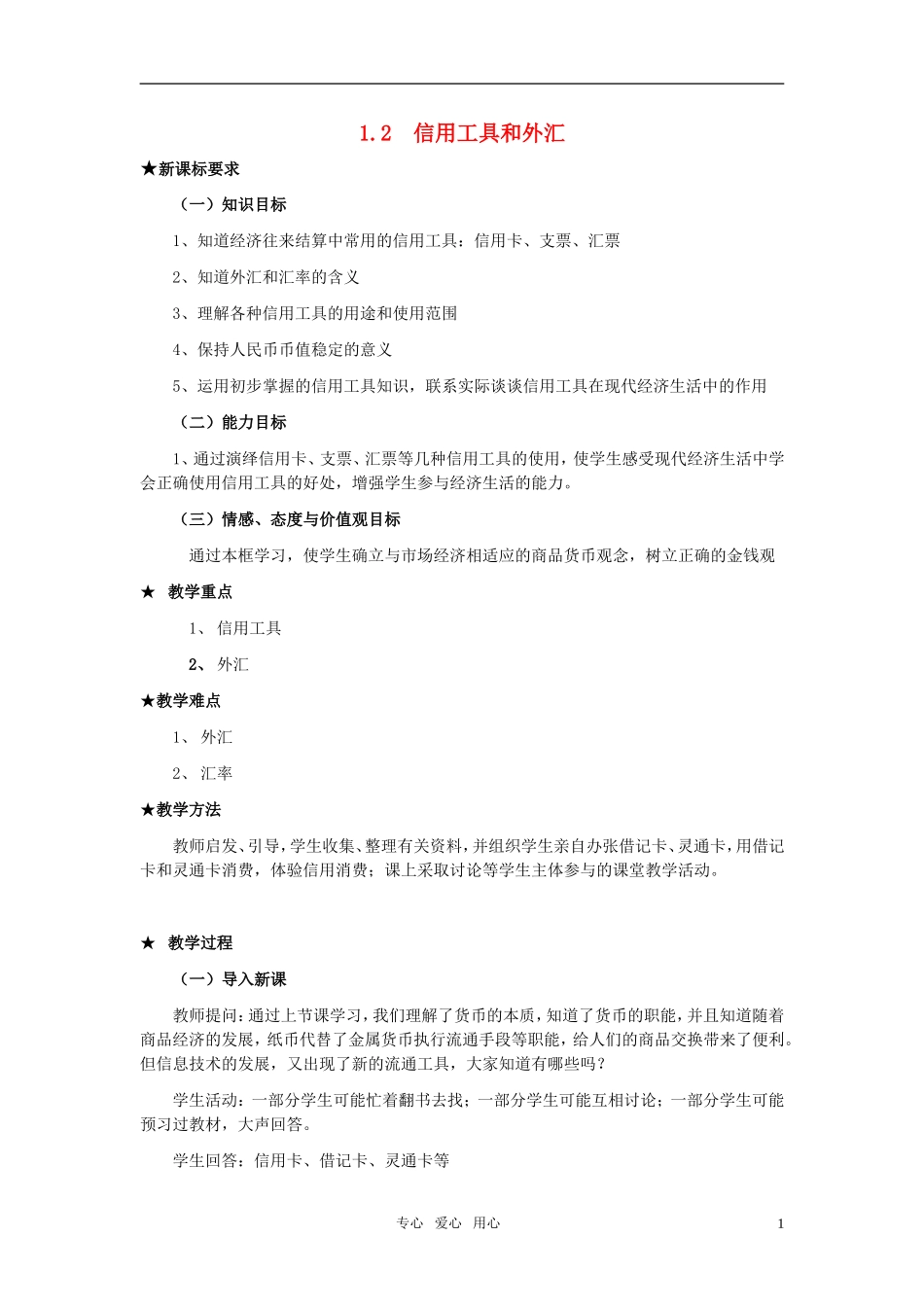 高中政治 《信用工具和外汇》教案11 新人教版必修1_第1页
