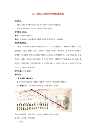 山东省枣庄市峄城区吴林街道中学七年级数学下册 3.5.利用三角形全等测距离教案 （新版）北师大版