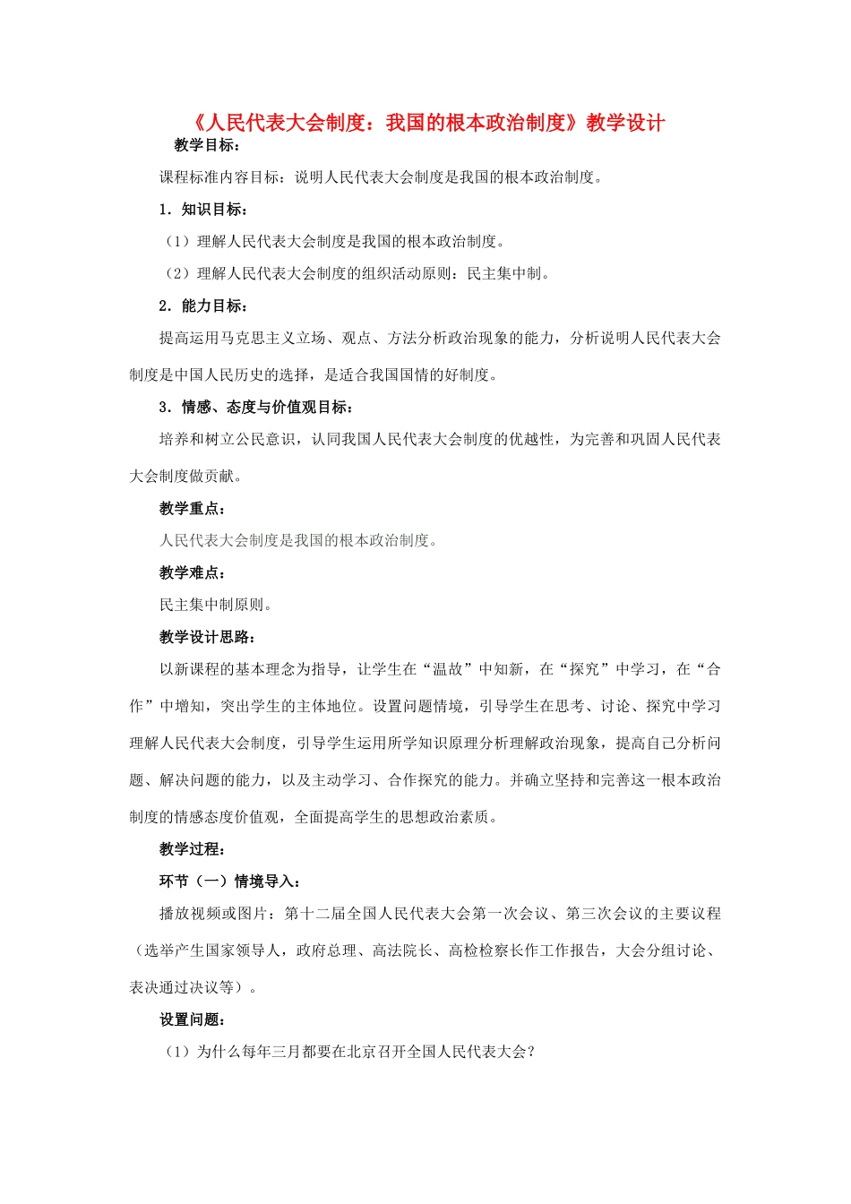 高中政治《人民代表大会制度：我国的根本政治制度》教学设计 新人教版必修2-新人教版高中必修2政治教案_第1页