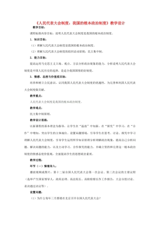 高中政治《人民代表大会制度：我国的根本政治制度》教学设计 新人教版必修2-新人教版高中必修2政治教案