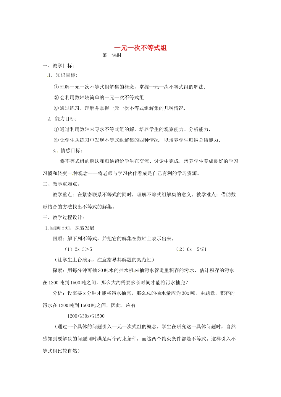 四川省胶南市理务关镇中心中学八年级数学下册《1.6 一元一次不等式组》教案 北师大版_第1页