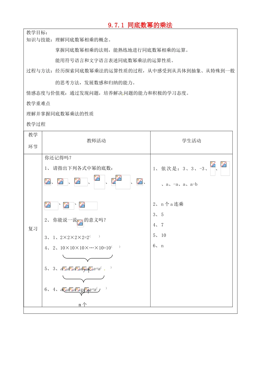 上海市罗泾中学七年级数学上册 9.7.1 同底数幂的乘法教案 沪教版五四制_第1页