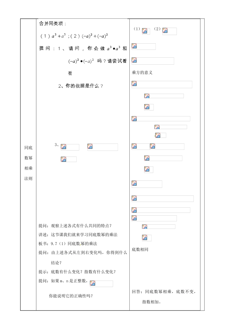 上海市罗泾中学七年级数学上册 9.7.1 同底数幂的乘法教案 沪教版五四制_第2页