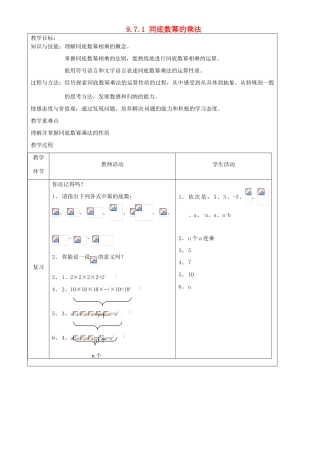 上海市罗泾中学七年级数学上册 9.7.1 同底数幂的乘法教案 沪教版五四制