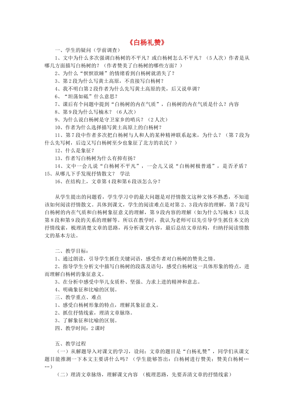 八年级语文下册 第5单元 第17课《白杨礼赞》教学设计 北京课改版-北京课改版初中八年级下册语文教案_第1页