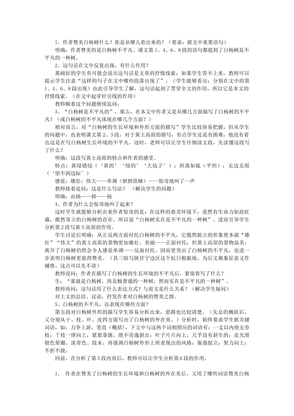 八年级语文下册 第5单元 第17课《白杨礼赞》教学设计 北京课改版-北京课改版初中八年级下册语文教案_第2页