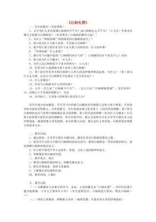 八年级语文下册 第5单元 第17课《白杨礼赞》教学设计 北京课改版-北京课改版初中八年级下册语文教案