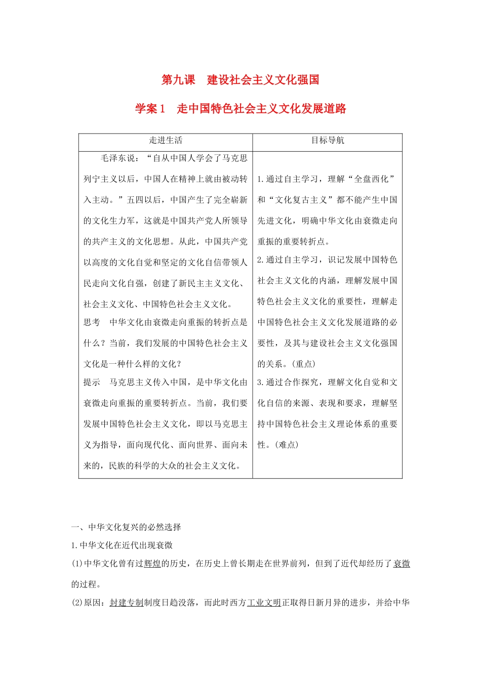 高中政治 第四单元 发展中国特色社会主义文化 第九课 建设社会主义文化强国 1 走中国特色社会主义文化发展道路讲义 新人教版必修3-新人教版高二必修3政治教案_第1页