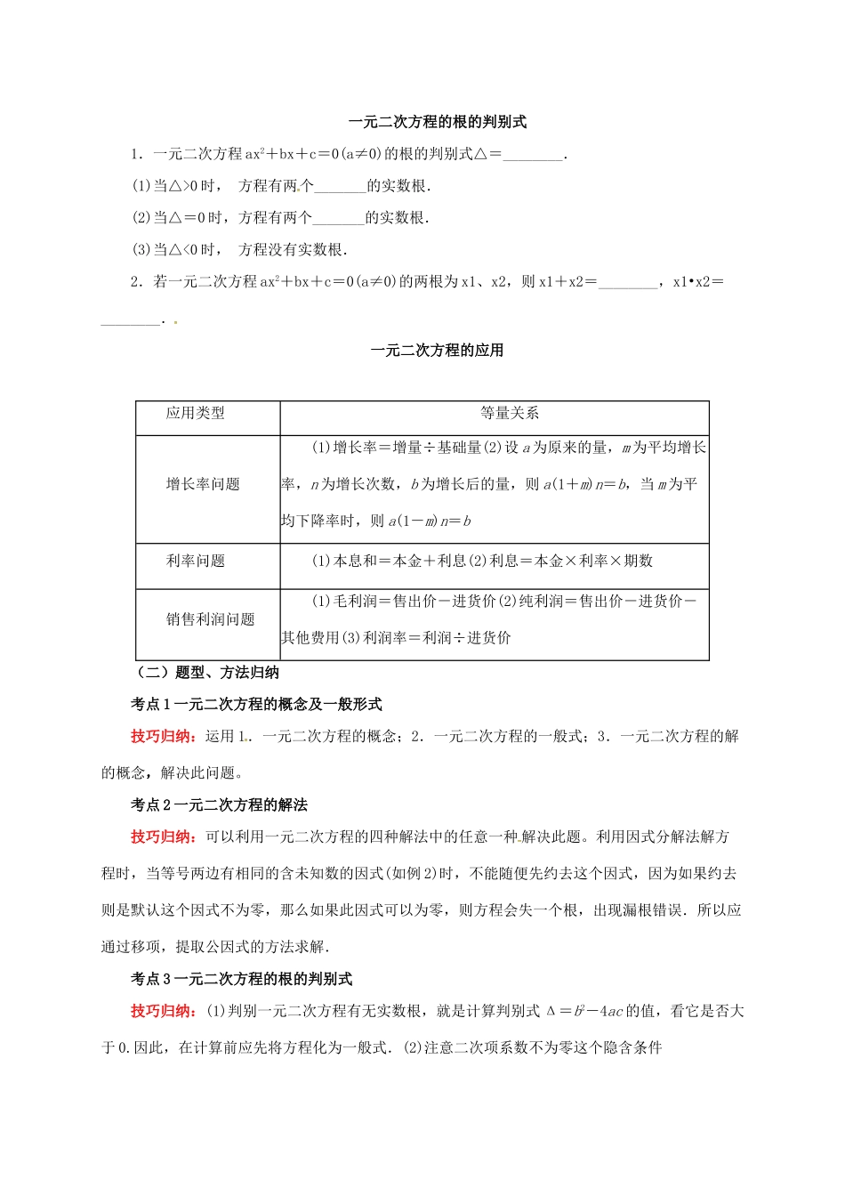 中考数学一轮复习 第7讲 一元二次方程及其应用教案-人教版初中九年级全册数学教案_第2页