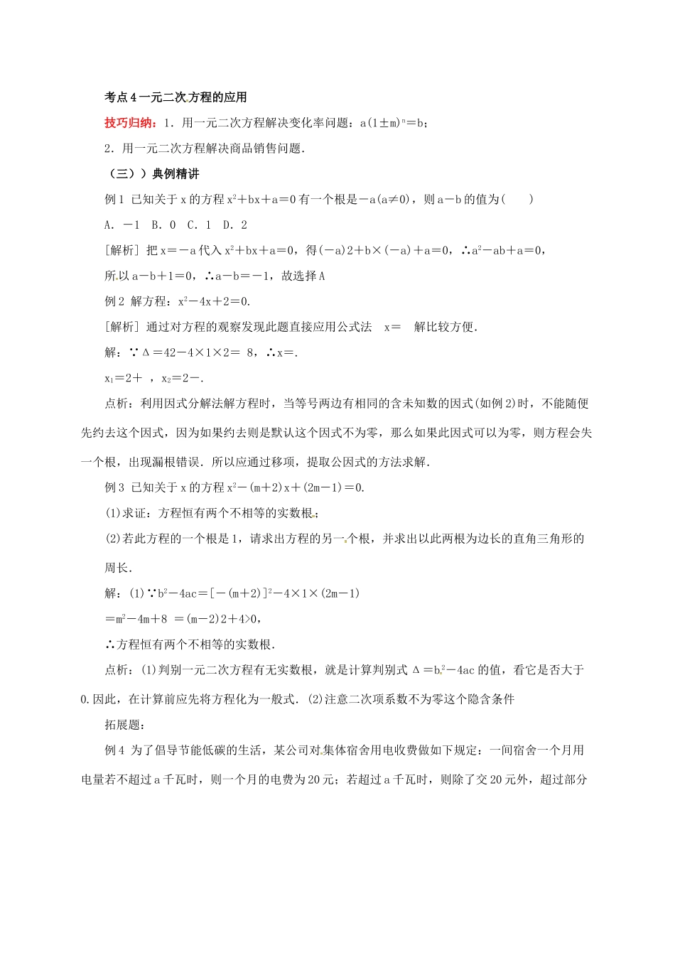 中考数学一轮复习 第7讲 一元二次方程及其应用教案-人教版初中九年级全册数学教案_第3页