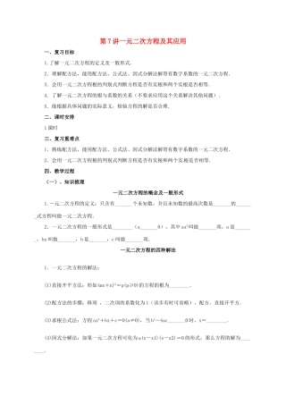 中考数学一轮复习 第7讲 一元二次方程及其应用教案-人教版初中九年级全册数学教案