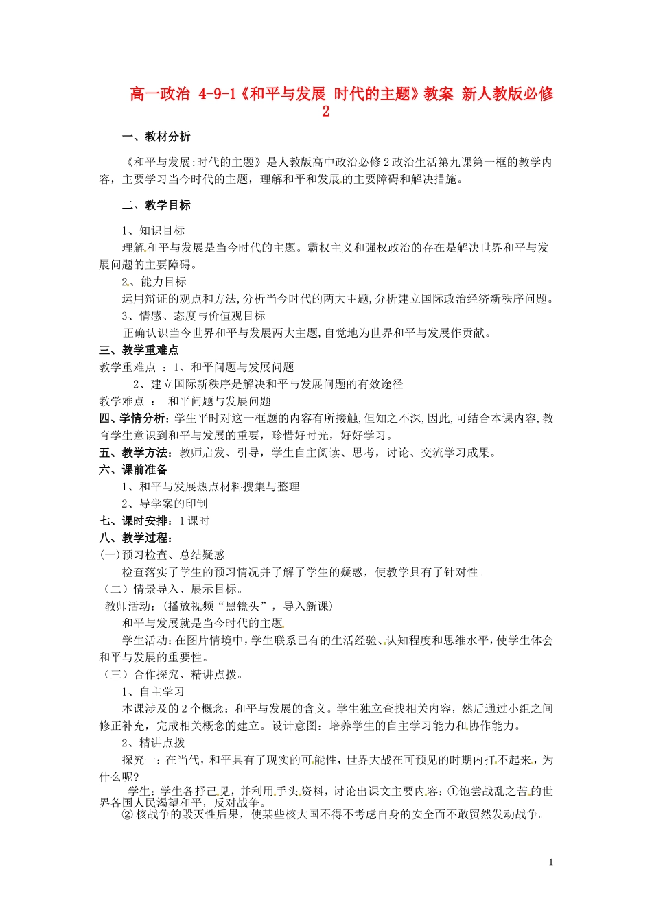 高中政治 4-9-1《和平与发展 时代的主题》教案 新人教版必修2_第1页