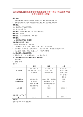 山东省冠县武训高级中学高中地理 第一单元 单元活动 学会分析区域差异教案 新人教版必修3