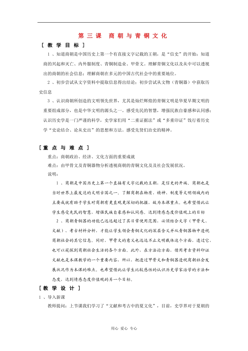 高一历史：1.3 商朝与青铜文化 教案1华东师大版第二分册_第1页