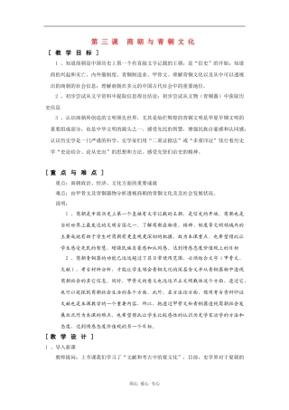 高一历史：1.3 商朝与青铜文化 教案1华东师大版第二分册