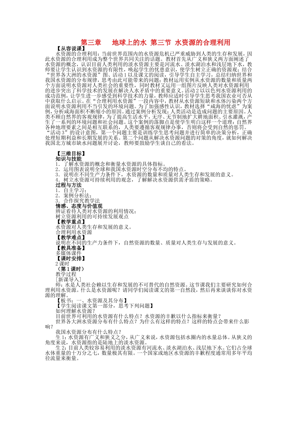 山西省运城市康杰中学高中地理 3.3 水资源的合理利用课堂实录 新人教版必修1_第1页