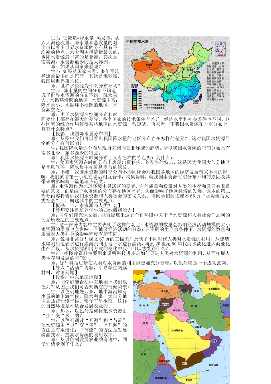 山西省运城市康杰中学高中地理 3.3 水资源的合理利用课堂实录 新人教版必修1_第2页