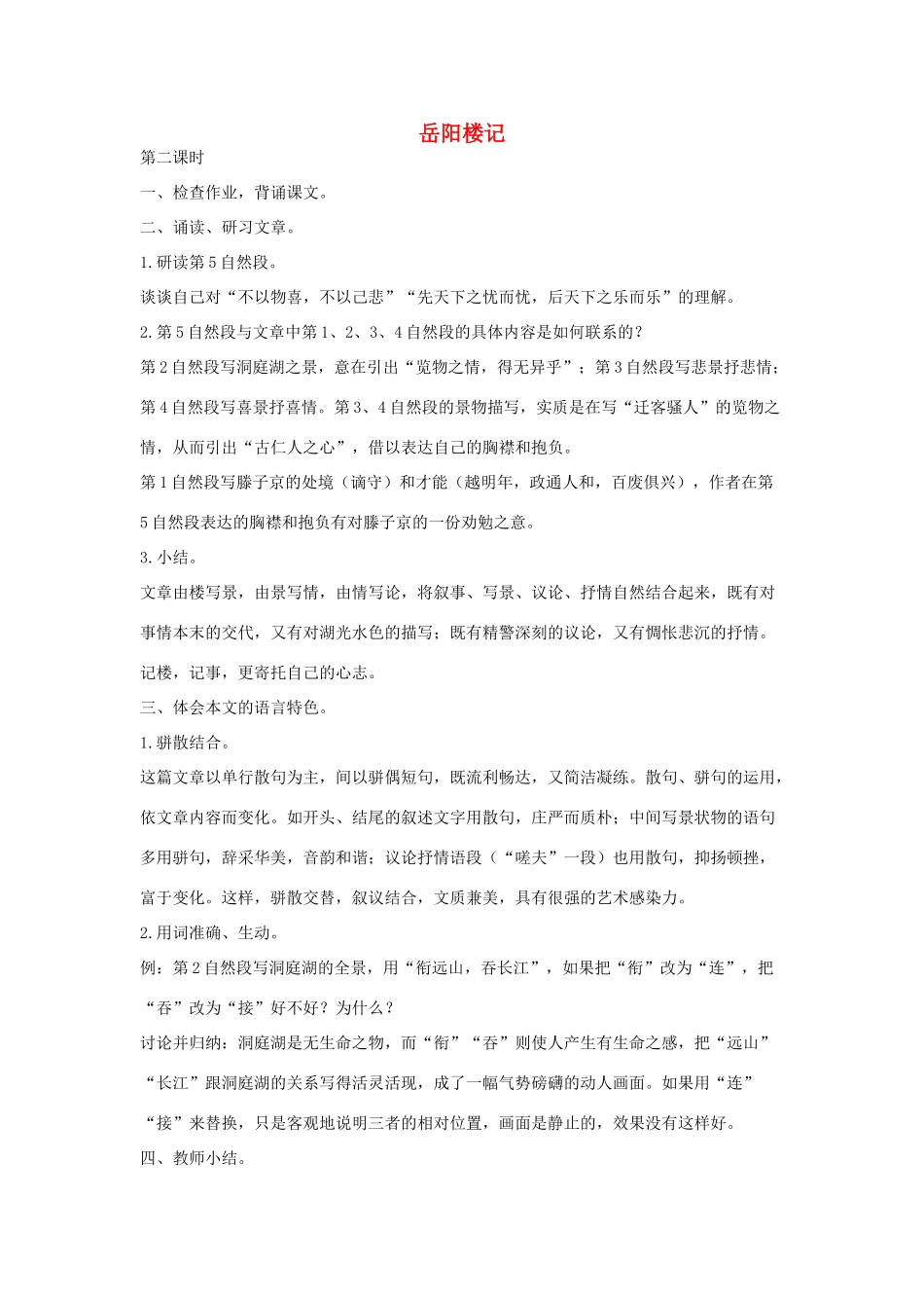 八年级语文下册 十一岳阳楼记（第2课时）教案设计 长春版-长春版初中八年级下册语文教案_第1页