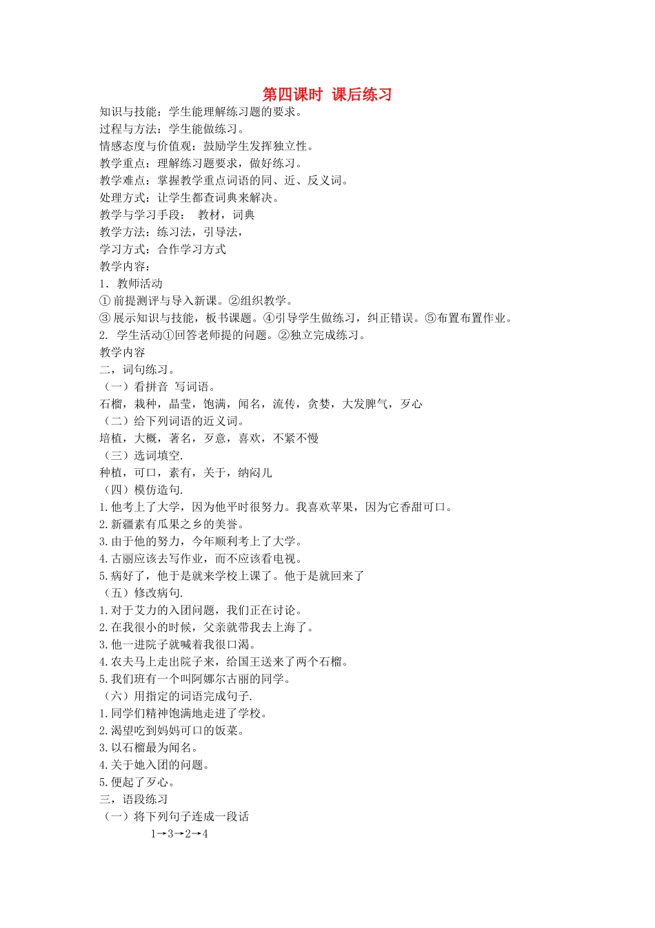 八年级语文下册 动物植物 第十四课 石榴的故事 第四课时 课后练习教案 新教版（汉语）-人教版初中八年级下册语文教案_第1页