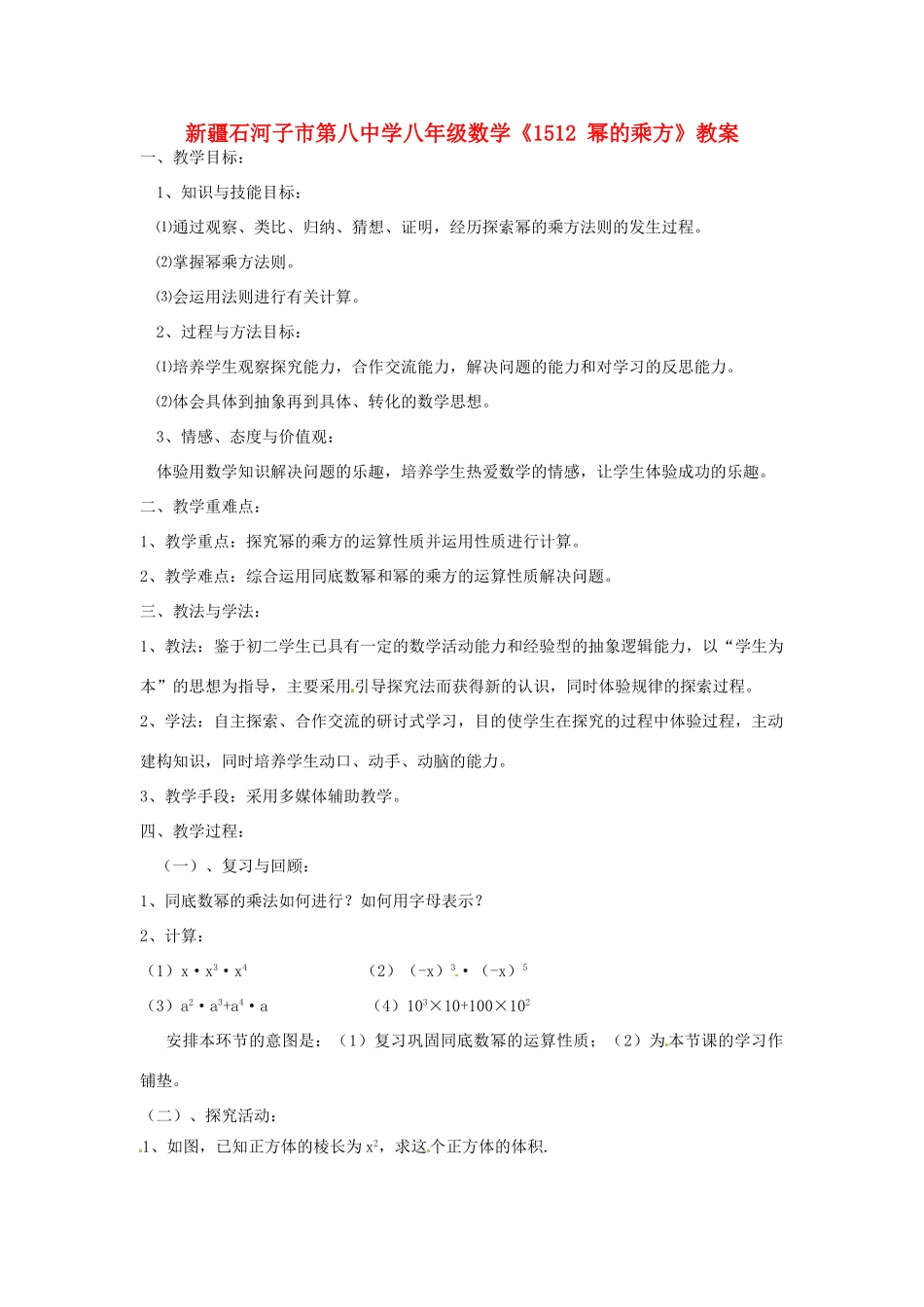 新疆石河子市第八中学八年级数学上册《15.1.2幂的乘方》教案_第1页