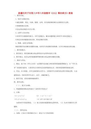 新疆石河子市第八中学八年级数学上册《15.1.2幂的乘方》教案