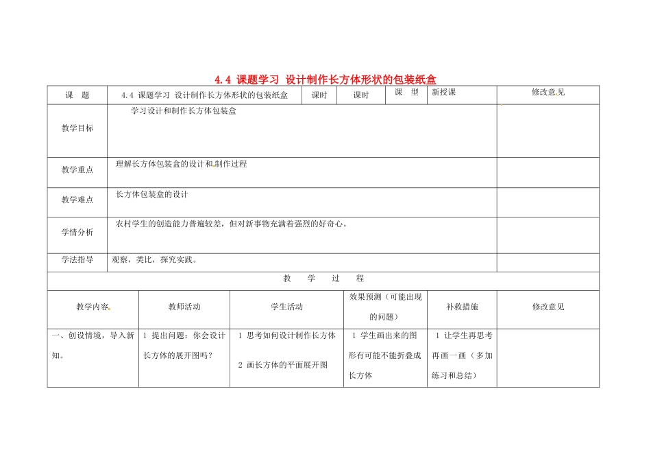 四川省华蓥市明月镇七年级数学上册 4.4 课题学习 设计制作长方体形状的包装纸盒（第2课时）教案 （新版）新人教版_第1页