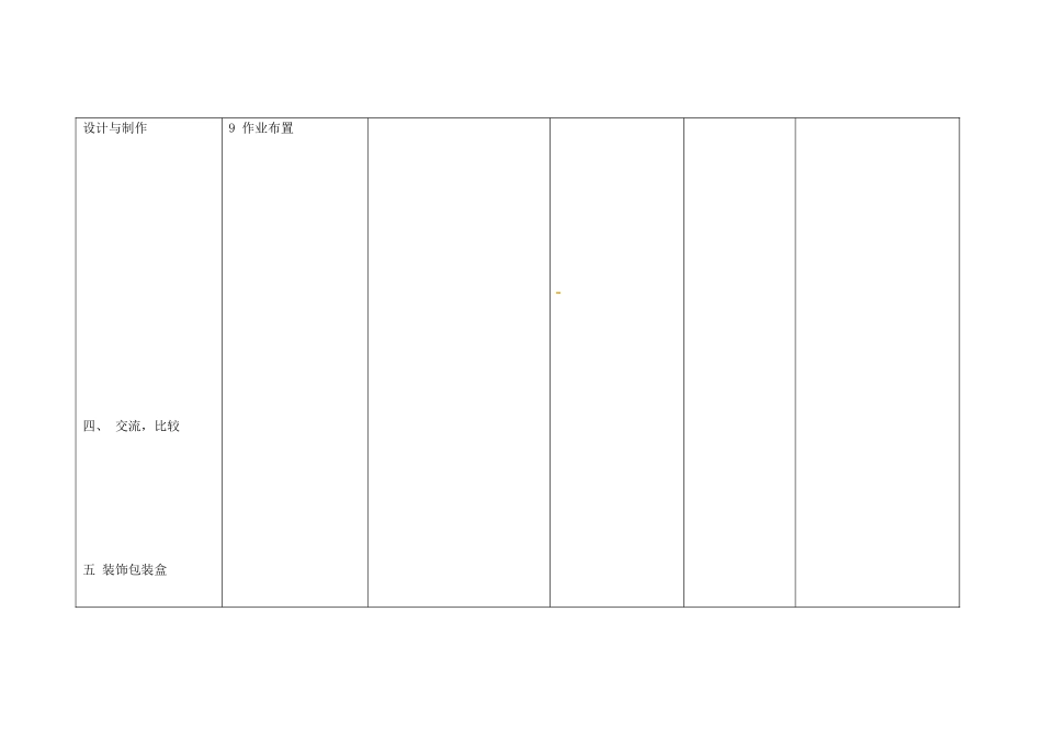 四川省华蓥市明月镇七年级数学上册 4.4 课题学习 设计制作长方体形状的包装纸盒（第2课时）教案 （新版）新人教版_第3页