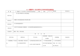 四川省华蓥市明月镇七年级数学上册 4.4 课题学习 设计制作长方体形状的包装纸盒（第2课时）教案 （新版）新人教版