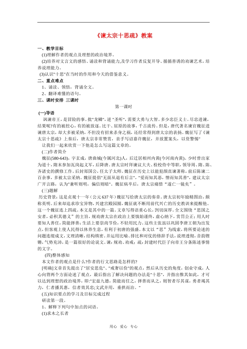 高一语文第二册23《谏太宗十思疏》教案_第1页