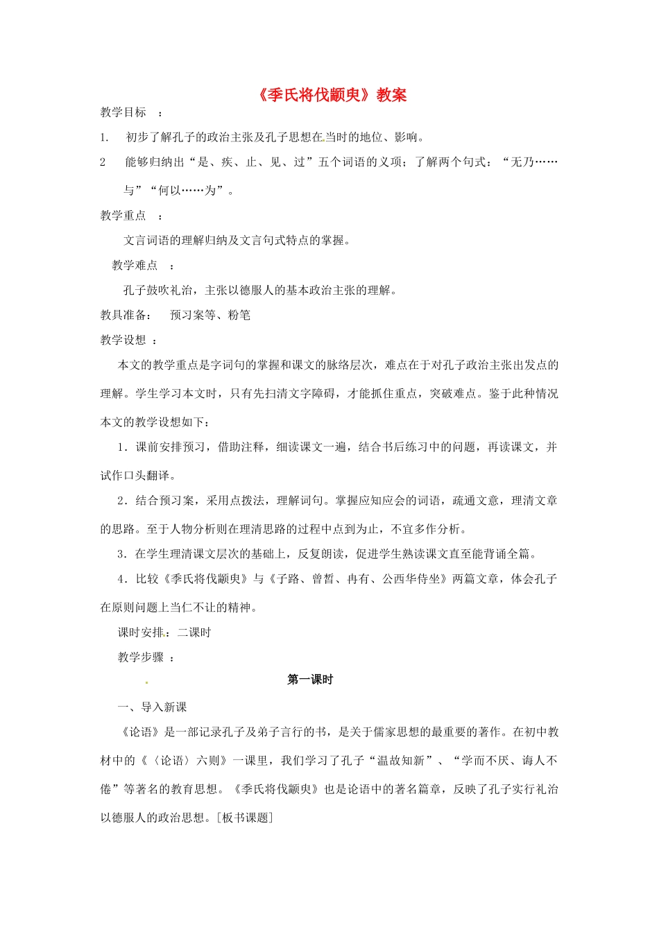 高一语文《季氏将伐颛臾》教案 新人教版_第1页
