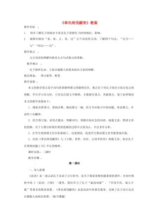 高一语文《季氏将伐颛臾》教案 新人教版