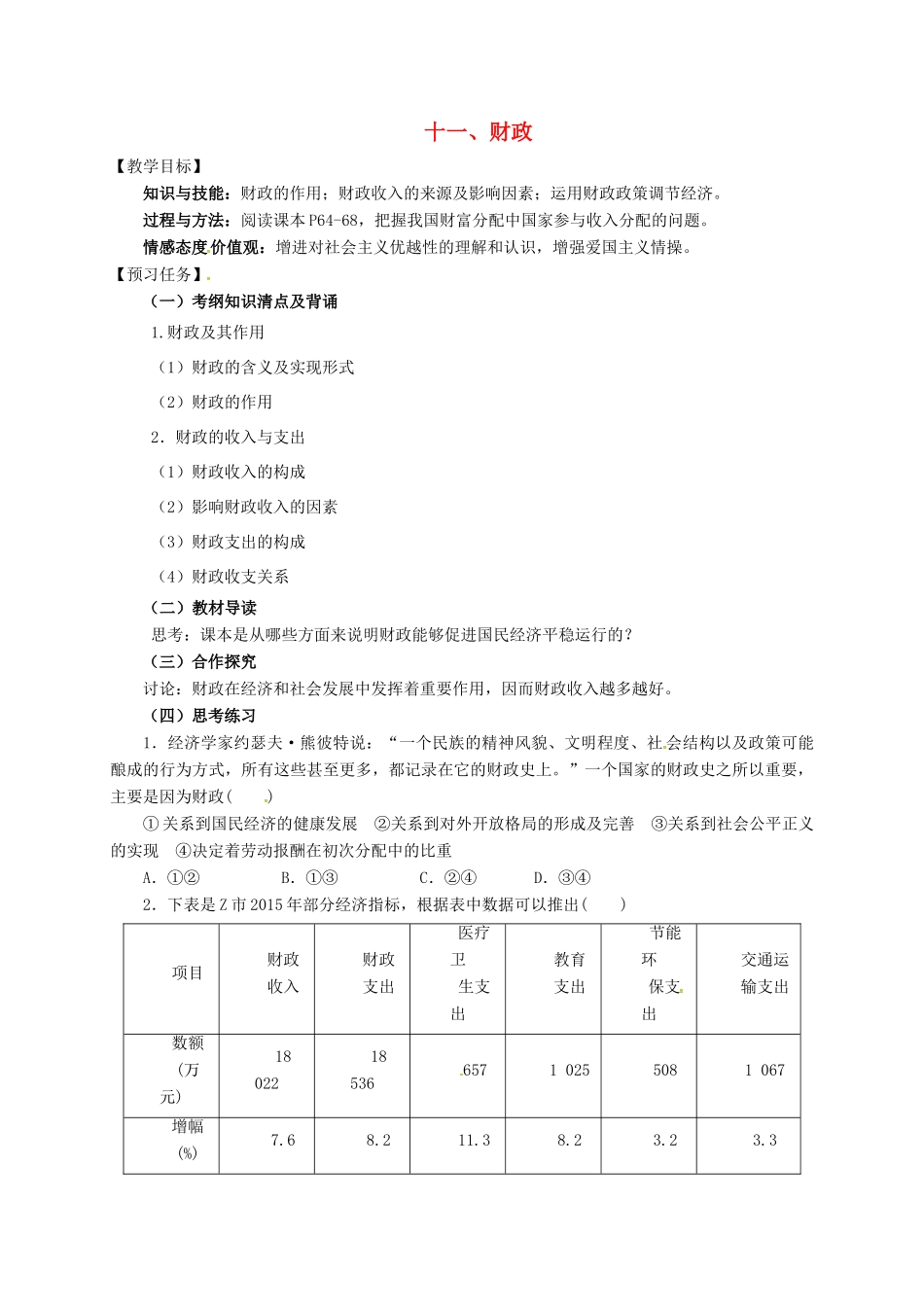 高中政治 十一、财政（二）预习案 新人教版必修1-新人教版高一必修1政治教案_第1页