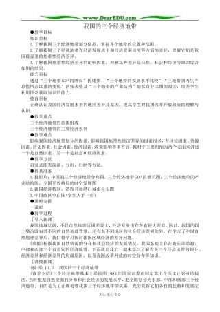 人教版高中地理选修2我国的三个经济地带1