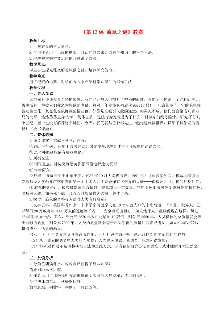 安徽省滁州二中八年级语文下册《第13课 旅鼠之谜》教案 新人教版_第1页