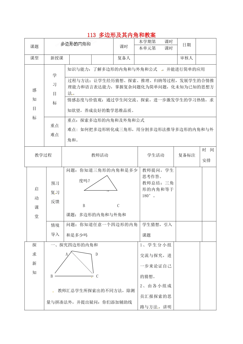 山东省邹平县实验中学八年级数学上册 11.3 多边形及其内角和教案 新人教版_第1页