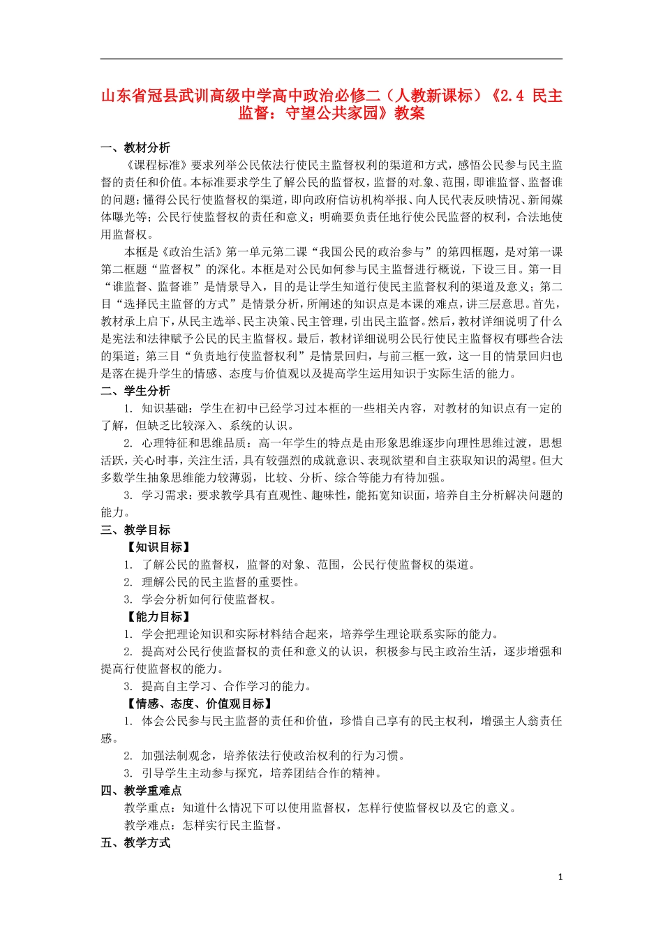 山东省冠县武训高级中学高中政治《2.4 民主监督：守望公共家园》教案 新人教版必修2_第1页