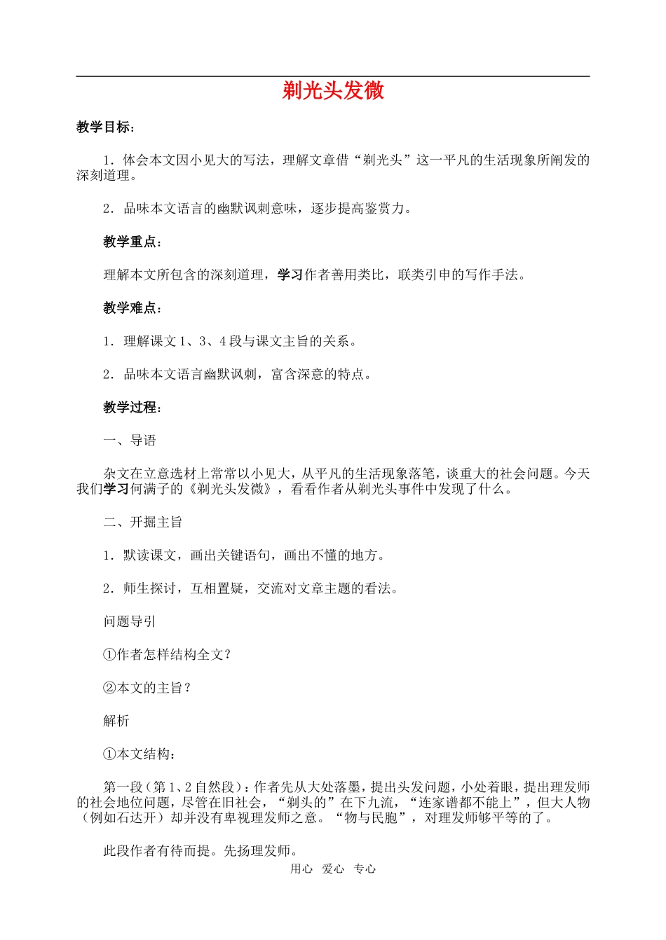 高一语文上 剃光头发微教案_第1页