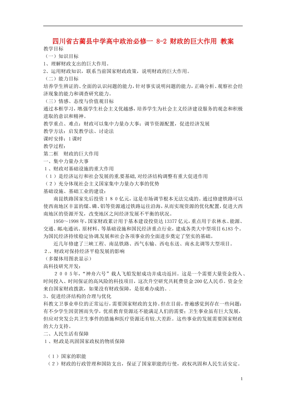 四川省古蔺县中学高中政治 8-2 财政的巨大作用教案 新人教版必修1_第1页