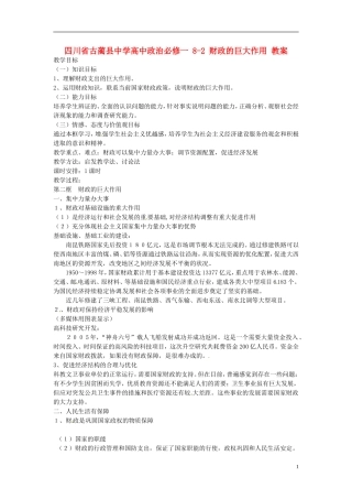 四川省古蔺县中学高中政治 8-2 财政的巨大作用教案 新人教版必修1