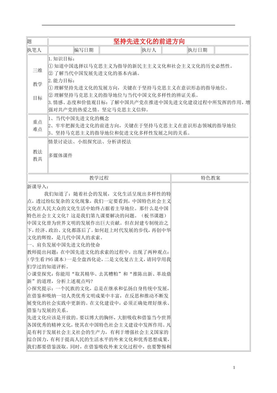 高中政治 《坚持先进文化的前进方向》教案8 新人教版必修3_第1页